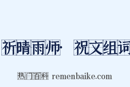 祈晴雨师·祝文组词是什么意思的图片
